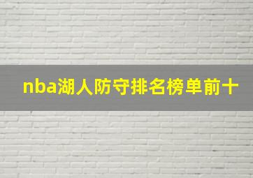 nba湖人防守排名榜单前十