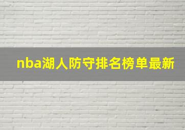 nba湖人防守排名榜单最新