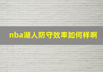 nba湖人防守效率如何样啊