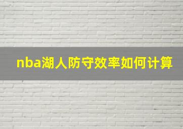 nba湖人防守效率如何计算