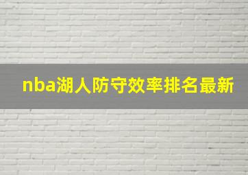 nba湖人防守效率排名最新