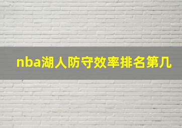 nba湖人防守效率排名第几