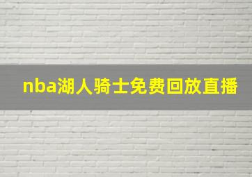 nba湖人骑士免费回放直播