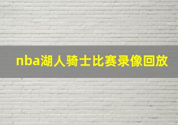 nba湖人骑士比赛录像回放