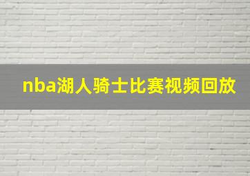 nba湖人骑士比赛视频回放