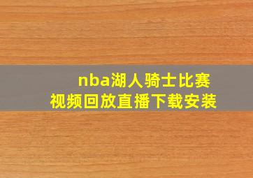 nba湖人骑士比赛视频回放直播下载安装