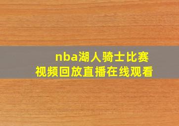 nba湖人骑士比赛视频回放直播在线观看