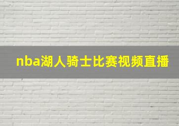 nba湖人骑士比赛视频直播