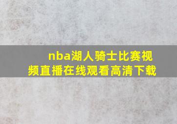 nba湖人骑士比赛视频直播在线观看高清下载