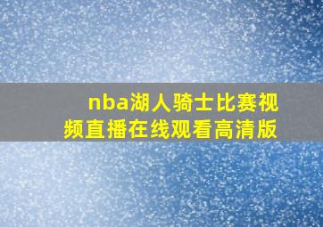 nba湖人骑士比赛视频直播在线观看高清版