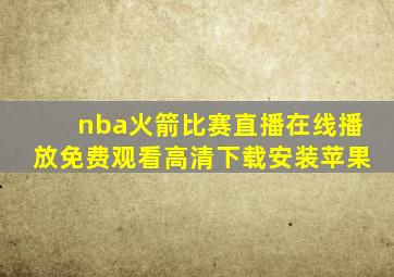 nba火箭比赛直播在线播放免费观看高清下载安装苹果