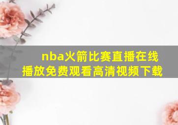 nba火箭比赛直播在线播放免费观看高清视频下载