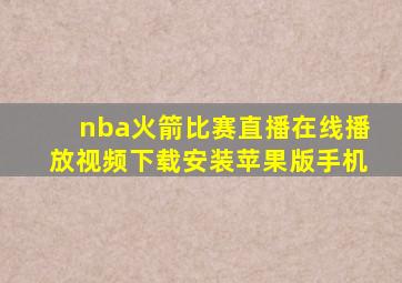 nba火箭比赛直播在线播放视频下载安装苹果版手机