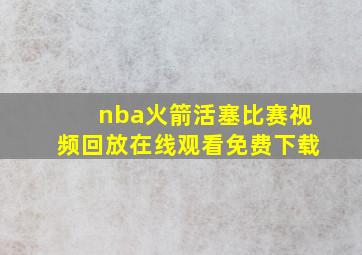 nba火箭活塞比赛视频回放在线观看免费下载