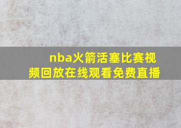 nba火箭活塞比赛视频回放在线观看免费直播