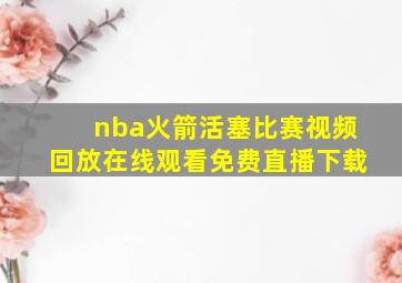 nba火箭活塞比赛视频回放在线观看免费直播下载