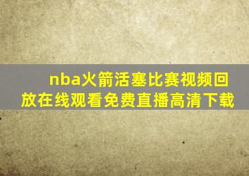 nba火箭活塞比赛视频回放在线观看免费直播高清下载