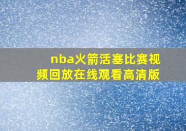 nba火箭活塞比赛视频回放在线观看高清版