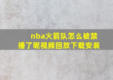 nba火箭队怎么被禁播了呢视频回放下载安装