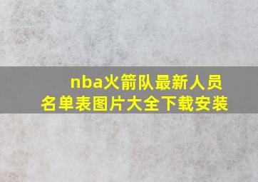 nba火箭队最新人员名单表图片大全下载安装