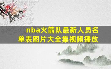 nba火箭队最新人员名单表图片大全集视频播放