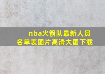 nba火箭队最新人员名单表图片高清大图下载