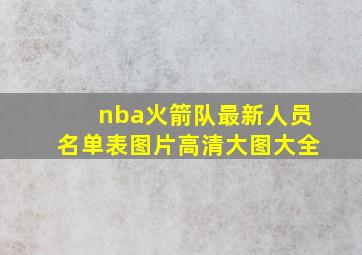 nba火箭队最新人员名单表图片高清大图大全