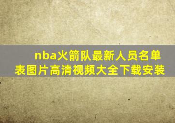 nba火箭队最新人员名单表图片高清视频大全下载安装