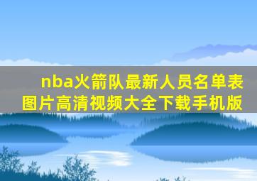 nba火箭队最新人员名单表图片高清视频大全下载手机版