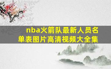 nba火箭队最新人员名单表图片高清视频大全集