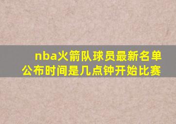 nba火箭队球员最新名单公布时间是几点钟开始比赛