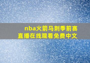 nba火箭马刺季前赛直播在线观看免费中文