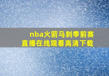 nba火箭马刺季前赛直播在线观看高清下载