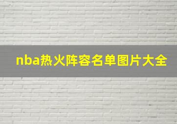 nba热火阵容名单图片大全