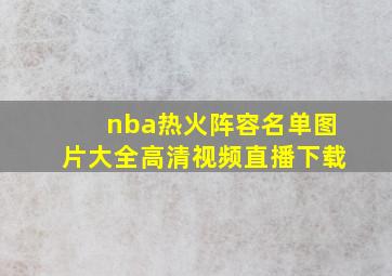 nba热火阵容名单图片大全高清视频直播下载