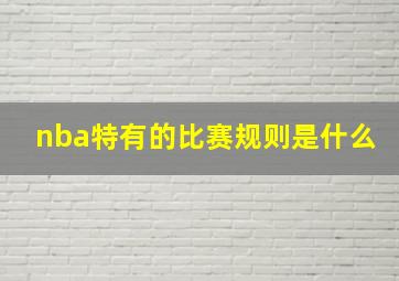 nba特有的比赛规则是什么