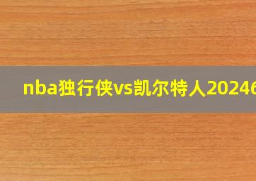 nba独行侠vs凯尔特人2024610