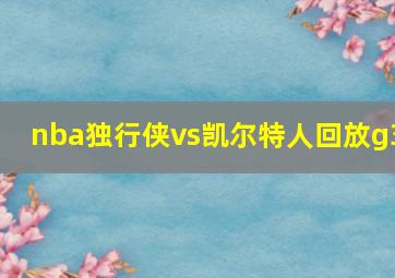 nba独行侠vs凯尔特人回放g3