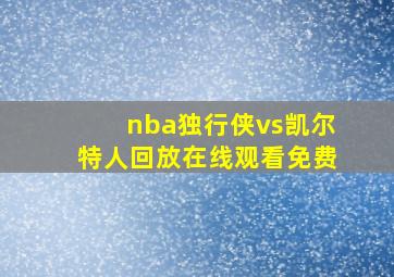 nba独行侠vs凯尔特人回放在线观看免费