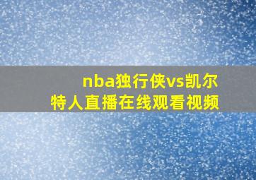 nba独行侠vs凯尔特人直播在线观看视频