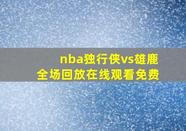 nba独行侠vs雄鹿全场回放在线观看免费