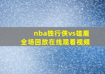 nba独行侠vs雄鹿全场回放在线观看视频