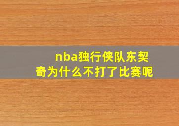 nba独行侠队东契奇为什么不打了比赛呢