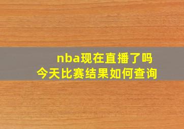 nba现在直播了吗今天比赛结果如何查询