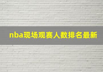 nba现场观赛人数排名最新