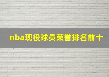 nba现役球员荣誉排名前十