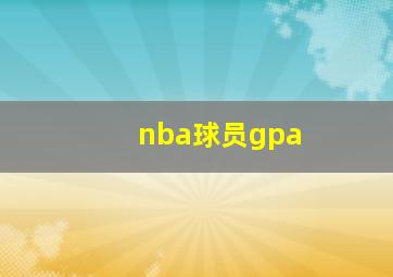 nba球员gpa