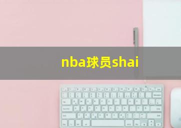 nba球员shai