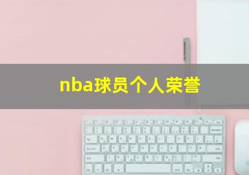 nba球员个人荣誉