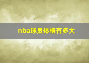 nba球员体格有多大